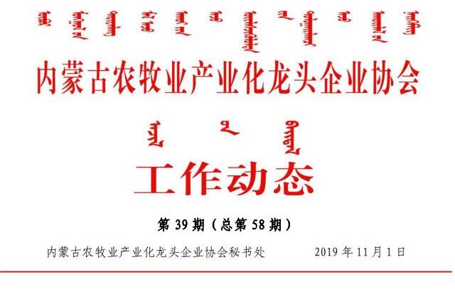 內蒙古農牧業(yè)產業(yè)化龍頭企業(yè)協(xié)會工作動態(tài)第39期（總第58期)