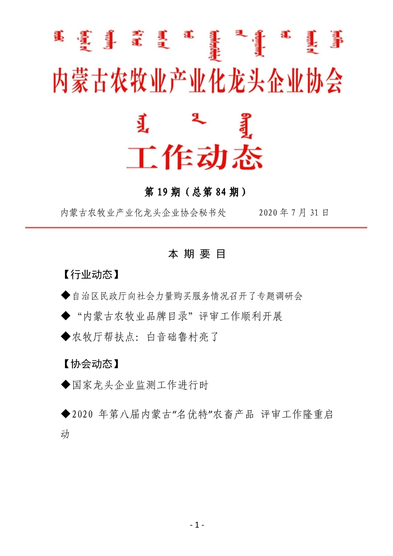 內蒙古農(nóng)牧業(yè)產(chǎn)業(yè)化龍頭企業(yè)協(xié)會工作動態(tài)第19期（總第84期)