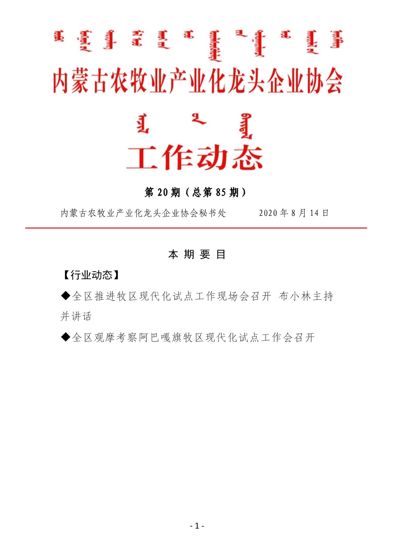 內蒙古農(nóng)牧業(yè)產(chǎn)業(yè)化龍頭企業(yè)協(xié)會工作動態(tài)第20期（總第85期)