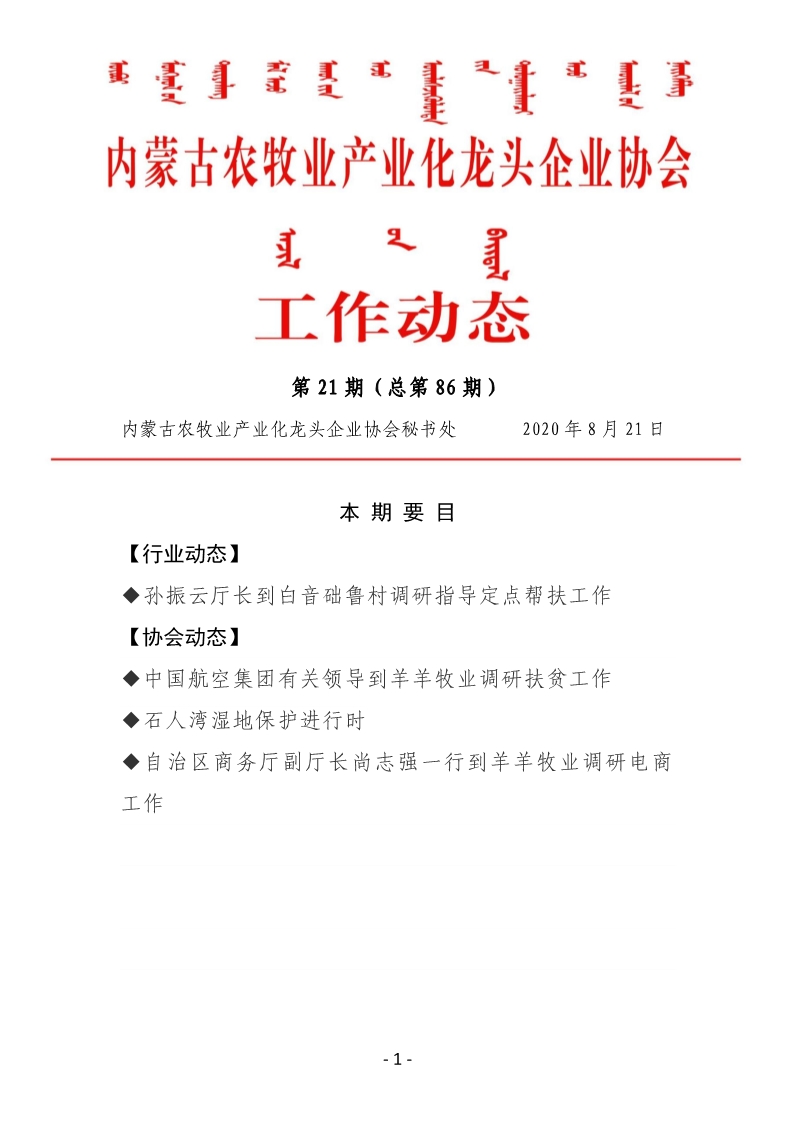 內蒙古農(nóng)牧業(yè)產(chǎn)業(yè)化龍頭企業(yè)協(xié)會工作動態(tài)第21期（總第86期)
