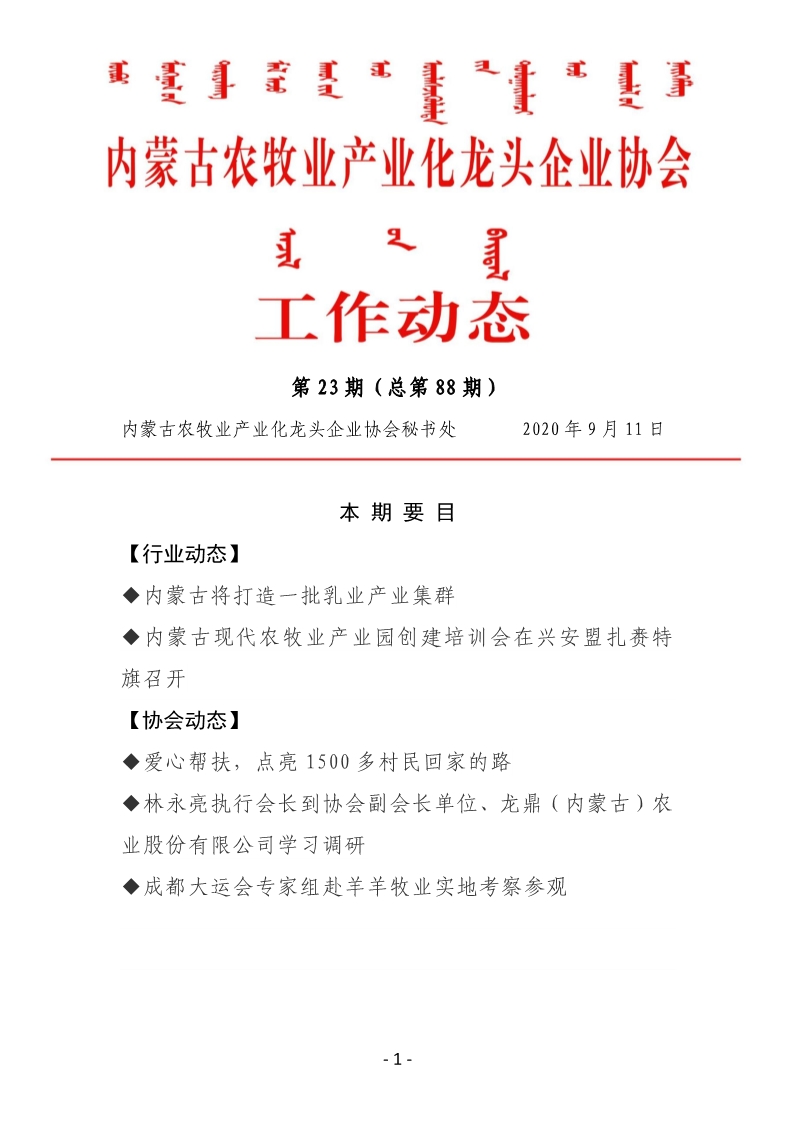 內蒙古農(nóng)牧業(yè)產(chǎn)業(yè)化龍頭企業(yè)協(xié)會工作動態(tài)第23期（總第88期)