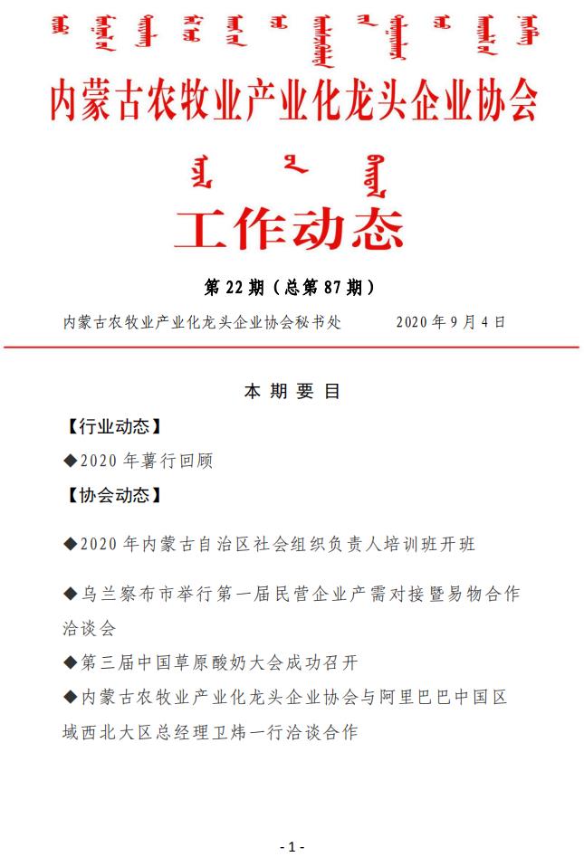 內蒙古農(nóng)牧業(yè)產(chǎn)業(yè)化龍頭企業(yè)協(xié)會工作動態(tài)第22期（總第87期)