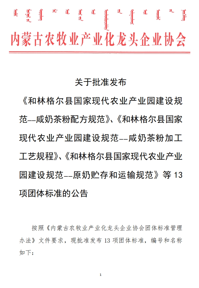 關(guān)于批準(zhǔn)發(fā)布 《和林格爾縣國家現(xiàn)代農(nóng)業(yè)產(chǎn)業(yè)園建設(shè)規(guī)范——咸奶茶粉配方規(guī)范》、《和林格爾縣國家現(xiàn)代農(nóng)業(yè)產(chǎn)業(yè)園建設(shè)規(guī)范——咸奶茶粉加工工藝規(guī)程》、《和林格爾縣國家現(xiàn)代農(nóng)業(yè)產(chǎn)業(yè)園建設(shè)規(guī)范——原奶貯存和運輸規(guī)范》等13項團(tuán)體標(biāo)準(zhǔn)的公告