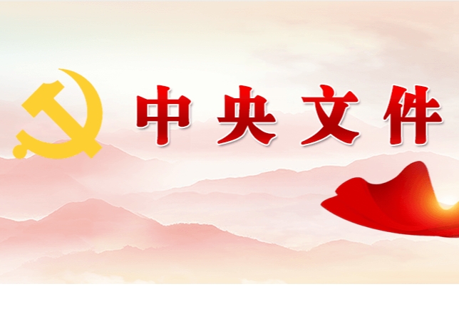 中共中央 國(guó)務(wù)院關(guān)于學(xué)習(xí)運(yùn)用“千村示范、萬(wàn)村整治”工程經(jīng)驗(yàn)有力有效推進(jìn)鄉(xiāng)村全面振興的意見(jiàn)