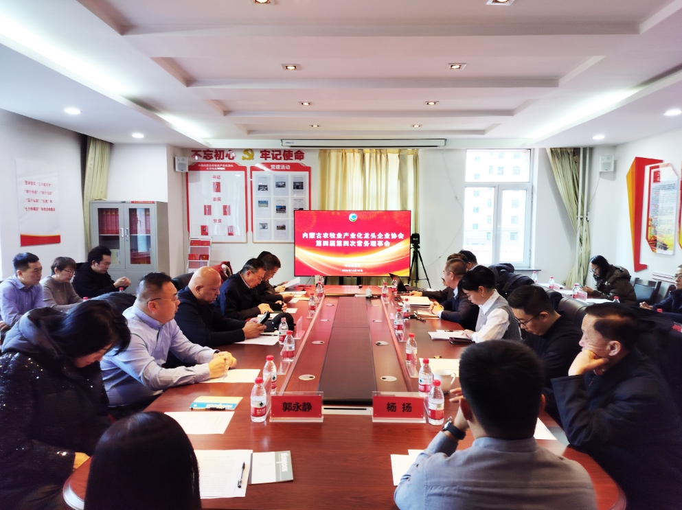 凝心聚智、共謀發(fā)展 協(xié)會第四屆第四次常務(wù)理事會在呼市召開